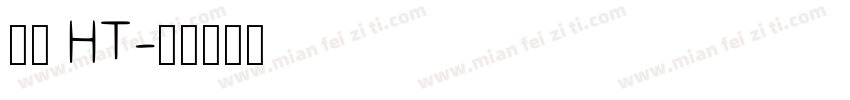 黑体 HT字体转换